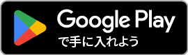 PlayStoreダウンロード